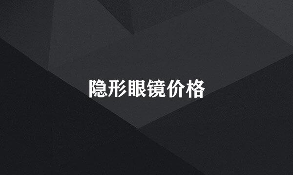 隐形眼镜价格