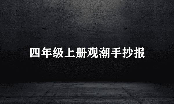 四年级上册观潮手抄报