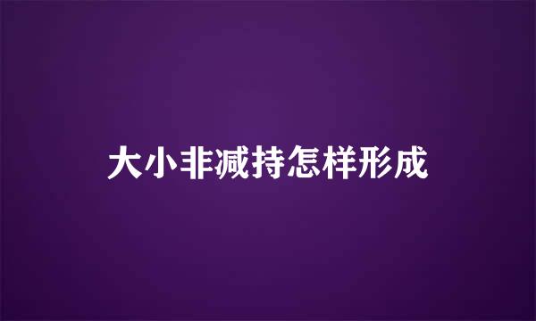 大小非减持怎样形成