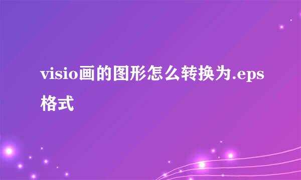 visio画的图形怎么转换为.eps格式