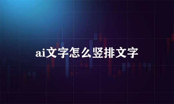 ai文字怎么竖排文字