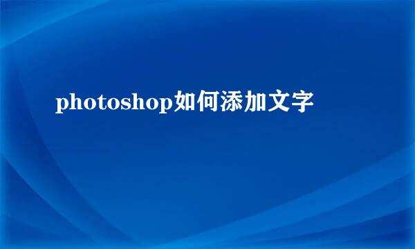 photoshop如何添加文字