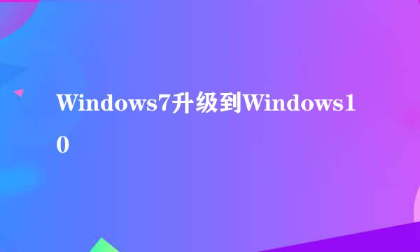Windows7升级到Windows10