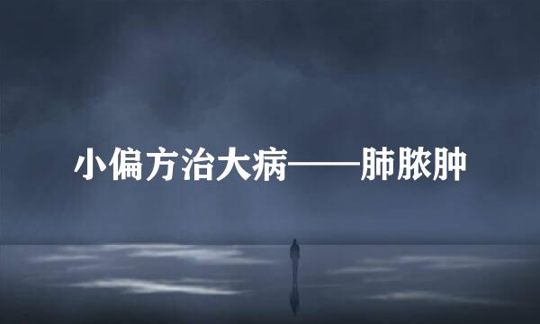 小偏方治大病——肺脓肿