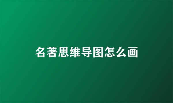 名著思维导图怎么画