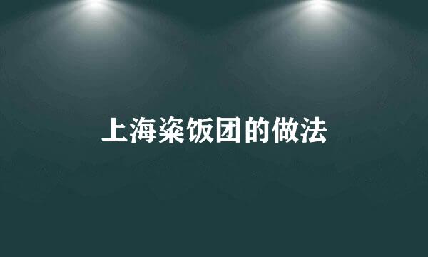 上海粢饭团的做法