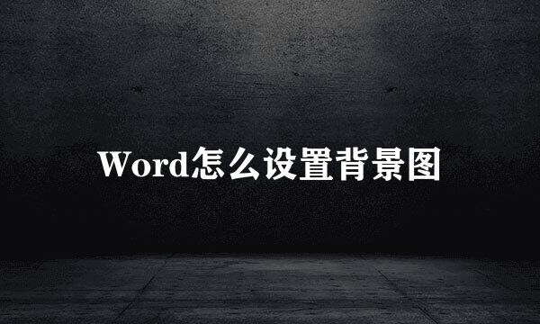 Word怎么设置背景图
