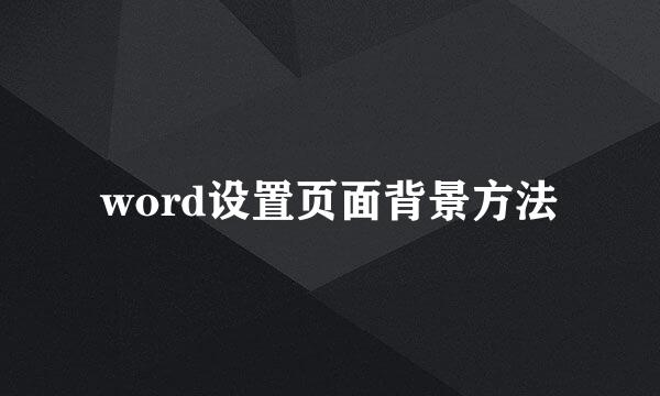 word设置页面背景方法