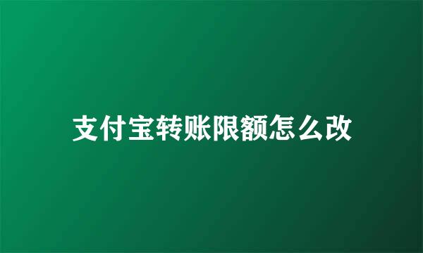 支付宝转账限额怎么改