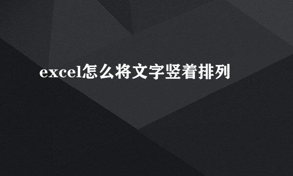 excel怎么将文字竖着排列