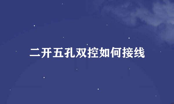 二开五孔双控如何接线