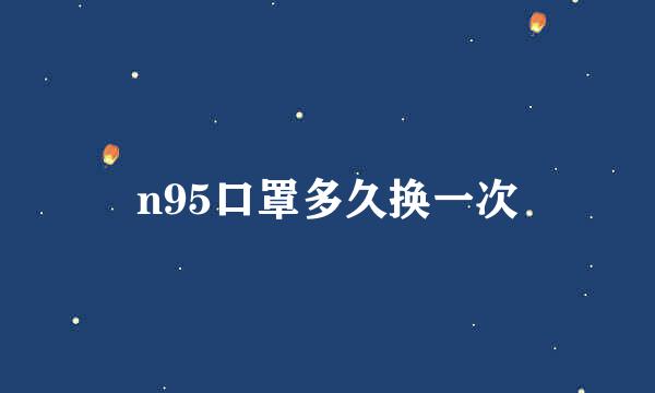 n95口罩多久换一次