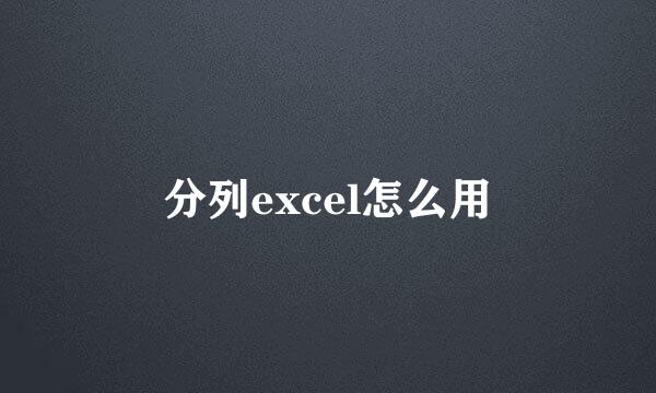 分列excel怎么用