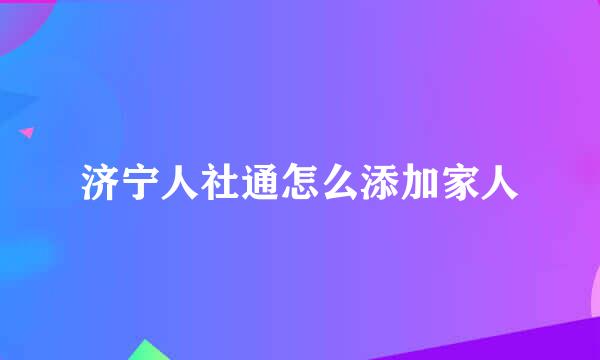 济宁人社通怎么添加家人