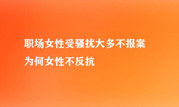 职场女性受骚扰大多不报案 为何女性不反抗