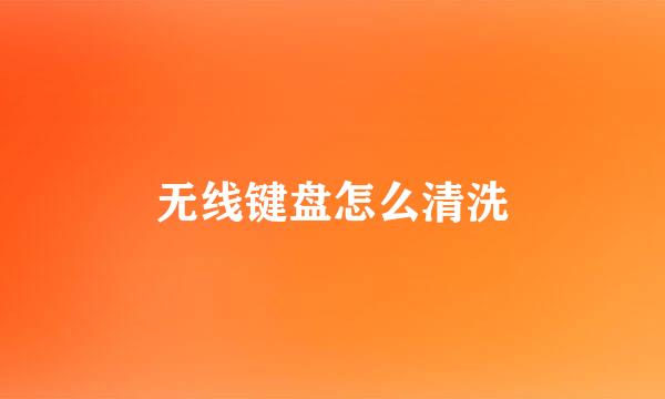 无线键盘怎么清洗