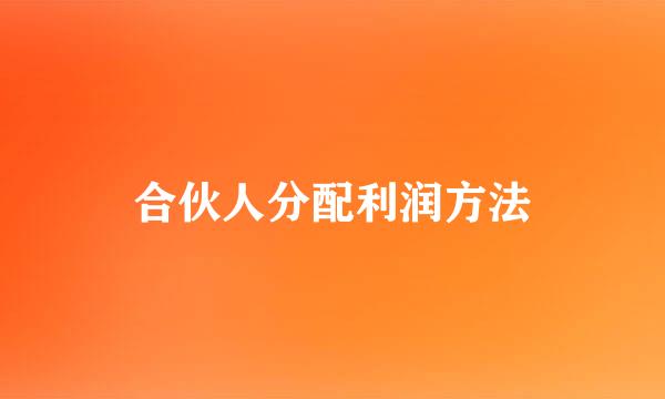 合伙人分配利润方法
