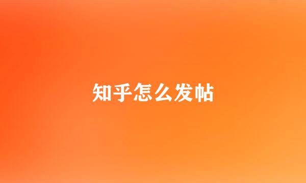 知乎怎么发帖