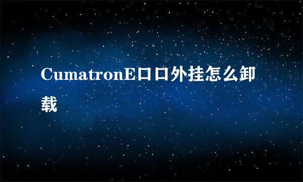 CumatronE口口外挂怎么卸载