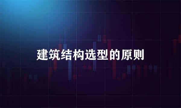 建筑结构选型的原则