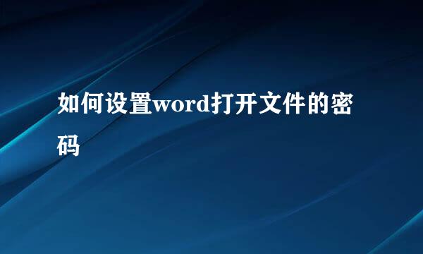 如何设置word打开文件的密码