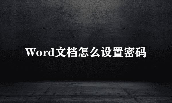 Word文档怎么设置密码
