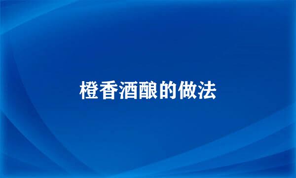 橙香酒酿的做法