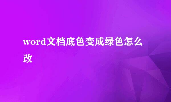 word文档底色变成绿色怎么改