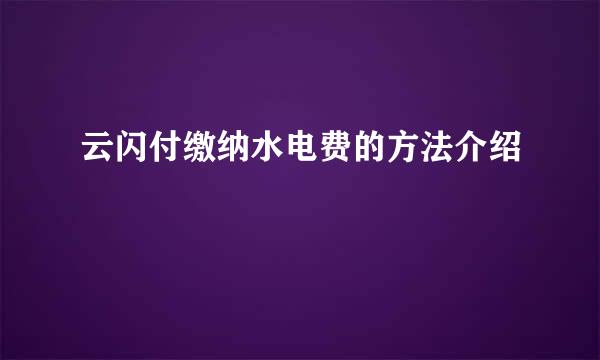 云闪付缴纳水电费的方法介绍