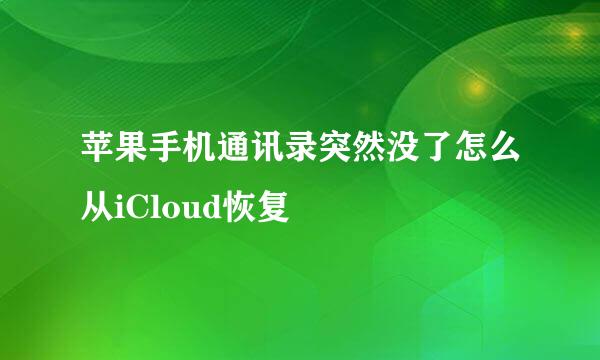 苹果手机通讯录突然没了怎么从iCloud恢复