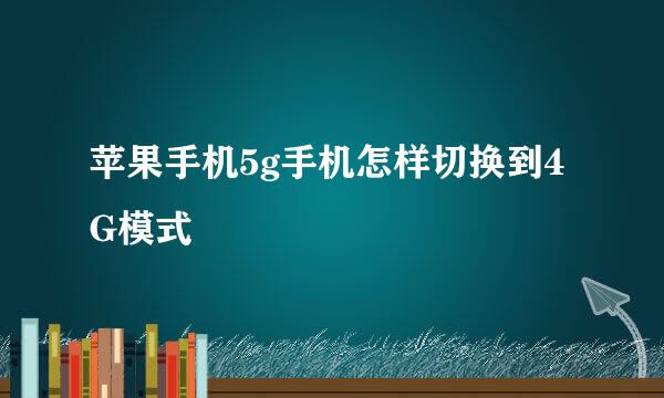 苹果手机5g手机怎样切换到4G模式