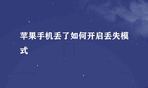 苹果手机丢了如何开启丢失模式