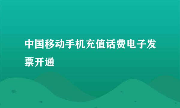 中国移动手机充值话费电子发票开通