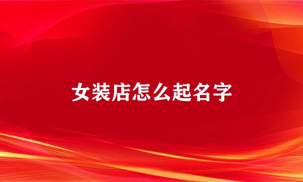 女装店怎么起名字