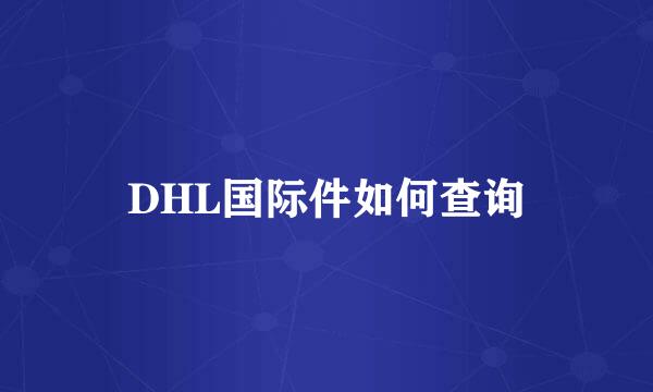 DHL国际件如何查询