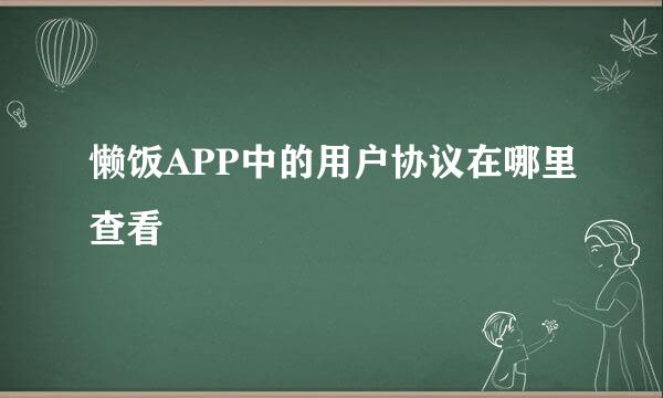 懒饭APP中的用户协议在哪里查看