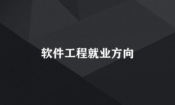 软件工程就业方向
