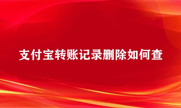 支付宝转账记录删除如何查