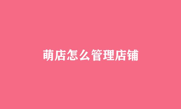萌店怎么管理店铺