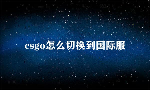 csgo怎么切换到国际服