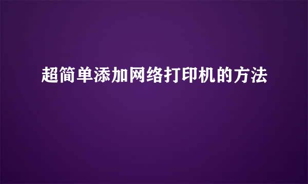 超简单添加网络打印机的方法