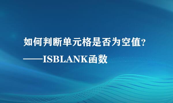 如何判断单元格是否为空值？——ISBLANK函数