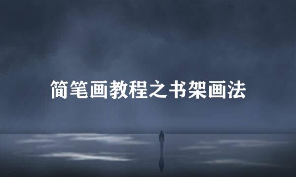 简笔画教程之书架画法