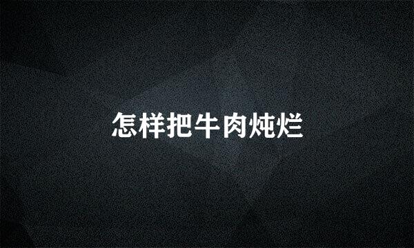 怎样把牛肉炖烂
