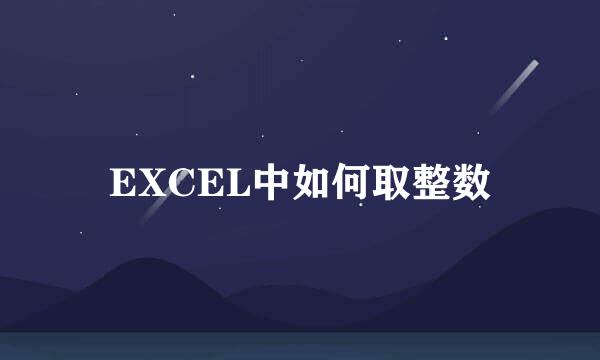 EXCEL中如何取整数