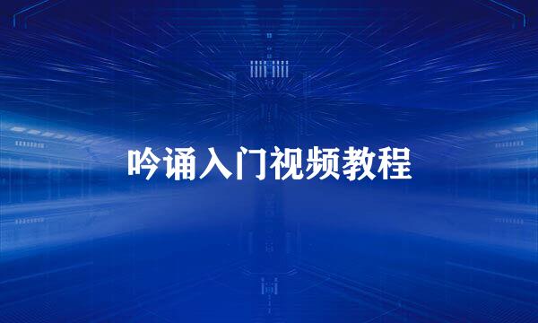 吟诵入门视频教程