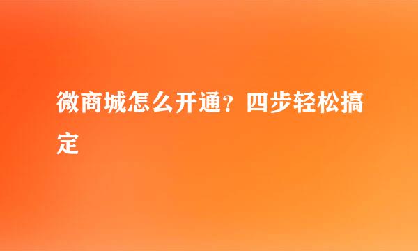 微商城怎么开通？四步轻松搞定