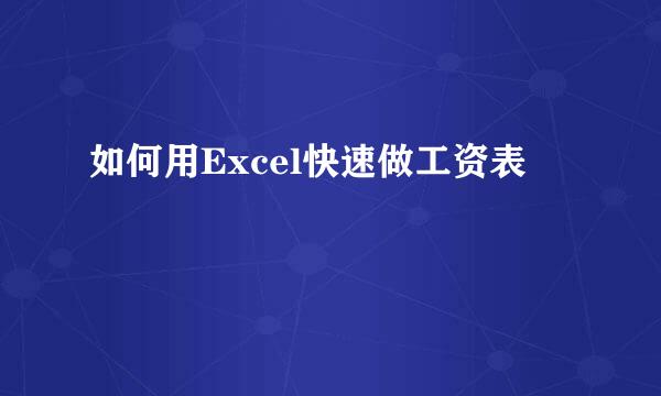 如何用Excel快速做工资表