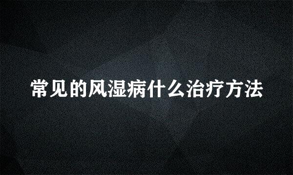 常见的风湿病什么治疗方法