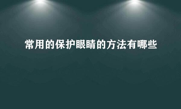 常用的保护眼睛的方法有哪些